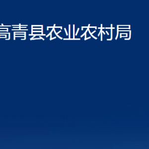 高青县农业农村局各部门 对外联系电话