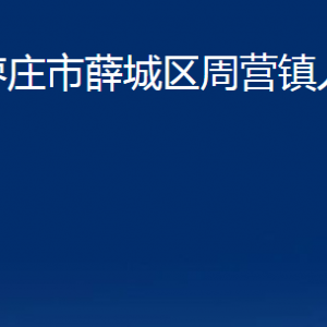 枣庄市薛城区周营镇人民政府各部门对外联系电话