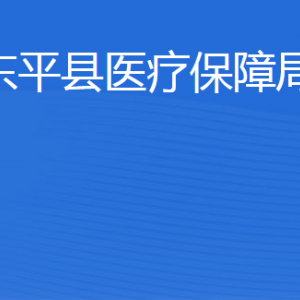 东平县医疗保障局各部门职责及联系电话