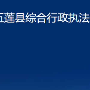 五莲县综合行政执法局各部门职责及联系电话