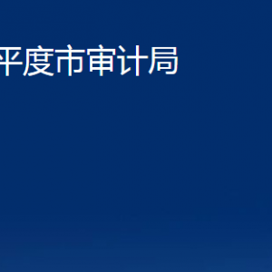 平度市审计局各部门办公时间及联系电话