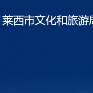 莱西市文化和旅游局各部门对外联系电话