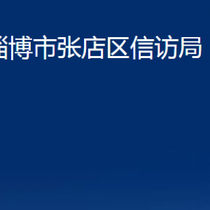 淄博市张店区信访局各部门对外联系电话