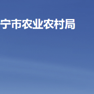 济宁市农业农村局各部门职责及联系电话