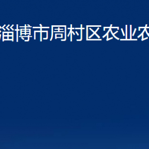 淄博市周村区农业农村局各部门对外联系电话