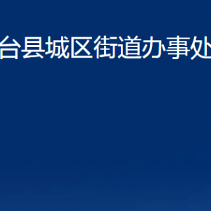 桓台县城区街道办事处各部门对外联系电话