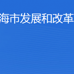 威海市发展和改革委员会各部门职责及联系电话