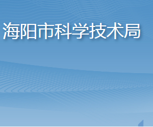 海阳市科学技术局各部门职责及联系电话