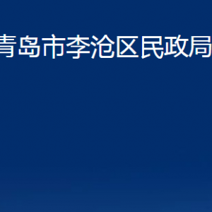 青岛市李沧区民政局各部门办公时间及联系电话