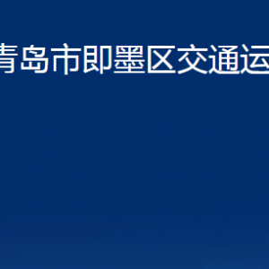 青岛市即墨区交通运输局各部门办公时间及联系电话