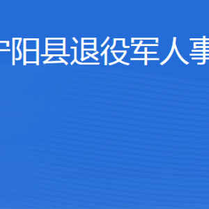 宁阳县各乡镇（街道办事处）工作时间及联系电话