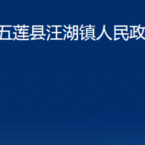 五莲县汪湖镇人民政府各部门职责及联系电话