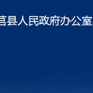 莒县人民政府办公室各部门职责及联系电话
