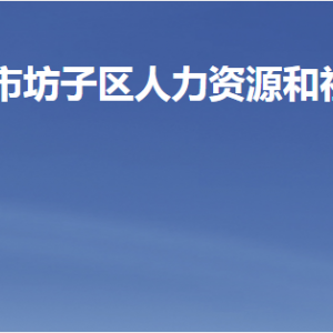 潍坊市坊子区人力资源和社会保障局各部门联系电话