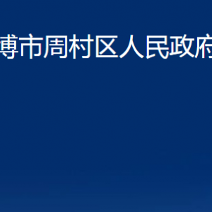 淄博市周村区人民政府办公室各部门联系电话