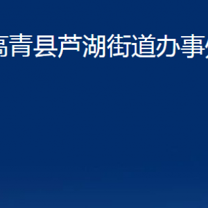 高青县芦湖街道办事处各部门对外联系电话