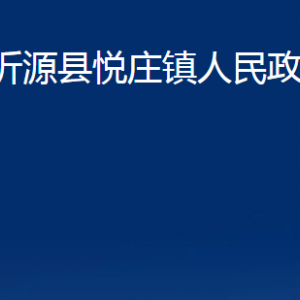 沂源县悦庄镇人民政府各部门对外联系电话