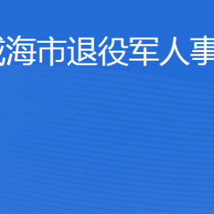 威海市退役军人事务局各部门职责及联系电话