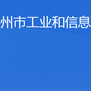 滨州市工业和信息化局各部门工作时间及联系电话