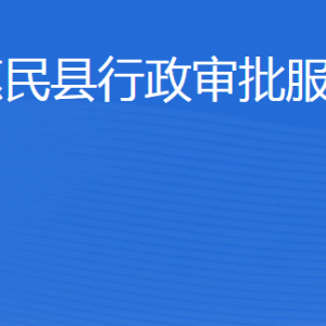 惠民县行政审批服务局各部门工作时间及联系电话