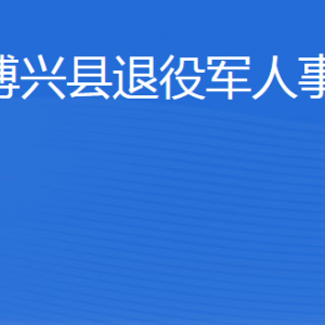 博兴县退役军人事务局各部门职责及联系电话