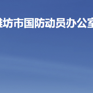 潍坊市人民防空办公室各部门职责及联系电话