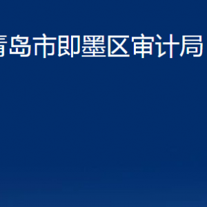 青岛市即墨区审计局各部门办公时间及联系电话