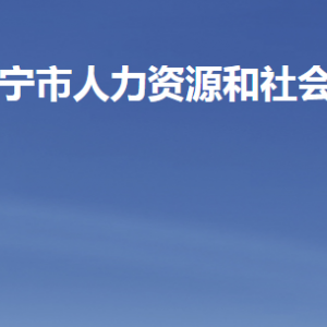 济宁市人力资源和社会保障局各部门职责及联系电话