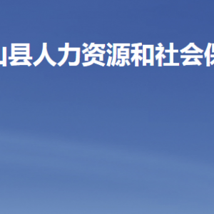 梁山县人力资源和社会保障局各部门职责及联系电话