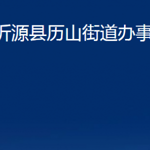 沂源县历山街道办事处各部门对外联系电话