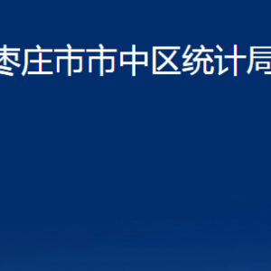 枣庄市市中区统计局各部门对外联系电话