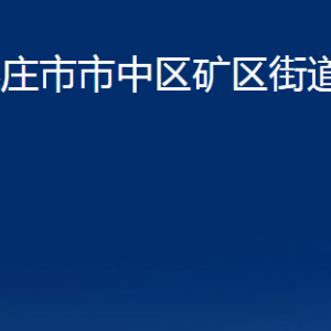 枣庄市市中区矿区街道办事处各部门对外联系电话