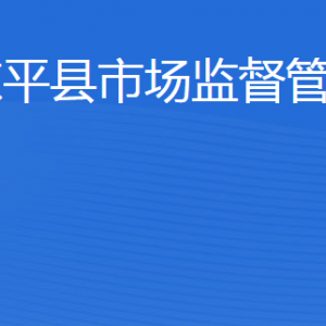 东平县市场监督管理局各部门职责及联系电话