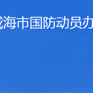 威海市人民防空办公室各部门职责及联系电话