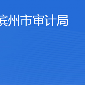 滨州市审计局各部门工作时间及联系电话