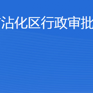 滨州市沾化区行政审批服务局各部门工作时间及联系电话