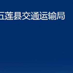 五莲县交通运输局各科室职责及联系电话