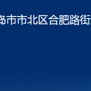 青岛市市北区合肥路街道各部门办公时间及联系电话