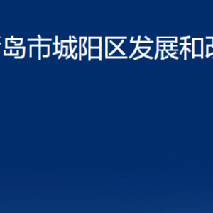 青岛市城阳区发展和改革局各部门办公时间及联系电话