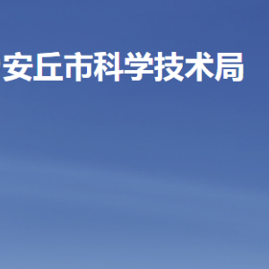 安丘市科学技术局各部门职责及联系电话