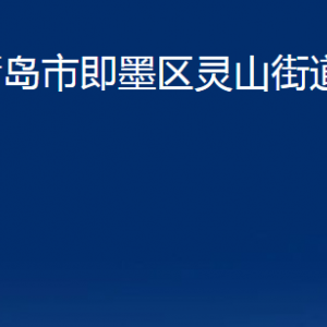 青岛市即墨区灵山街道办事处各部门办公时间及联系电话