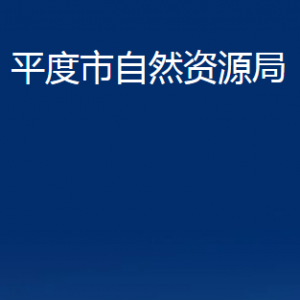 平度市自然资源局各部门办公时间及联系电话