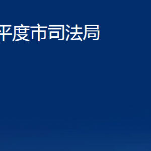 平度市司法局各部门办公时间及联系电话