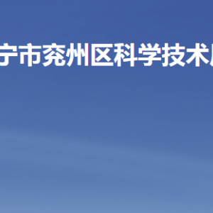 济宁市兖州区科学技术局各部门职责及联系电话