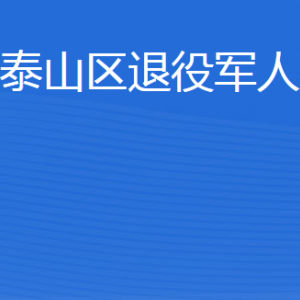 泰安市泰山区退役军人事务局各部门职责及联系电话