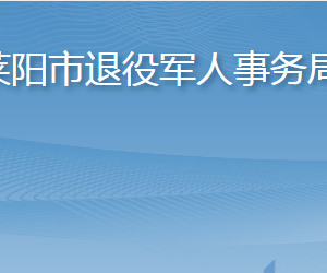 莱阳市退役军人事务局各部门职责及联系电话