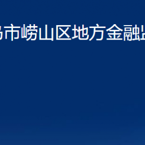 青岛市崂山区地方金融监督管理局各部门联系电话