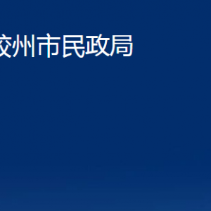 胶州市民政局各部门办公时间及对外联系电话