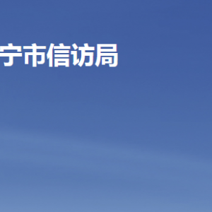 济宁市信访局各部门职责及联系电话