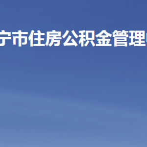 济宁市住房公积金管理中心各部门职责及联系电话